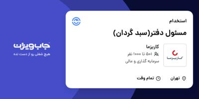 استخدام مسئول دفتر(سبد گردان) - خانم در کاریزما