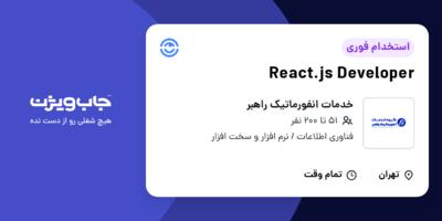 استخدام React.js Developer در خدمات انفورماتیک راهبر