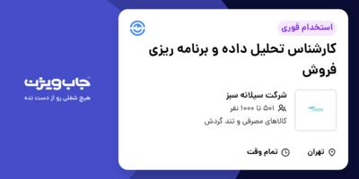 استخدام کارشناس تحلیل داده و برنامه ریزی فروش در شرکت سیلانه سبز