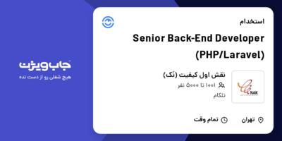 استخدام Senior Back-End Developer (PHP/Laravel) در نقش اول کیفیت (نَک)