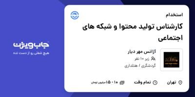 استخدام کارشناس تولید محتوا و شبکه های اجتماعی - خانم در آژانس مهر دیار