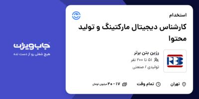 استخدام کارشناس دیجیتال مارکتینگ و تولید محتوا - خانم در رزین بتن برتر