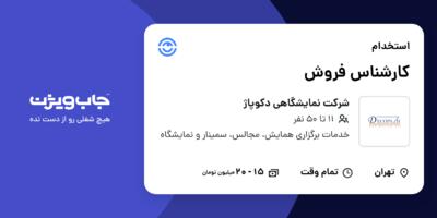 استخدام کارشناس فروش در شرکت نمایشگاهی دکوپاژ