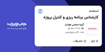 استخدام کارشناس برنامه ریزی و کنترل پروژه در گروه صنعتی هوایار