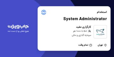 استخدام System Administrator در کارگزاری مفید