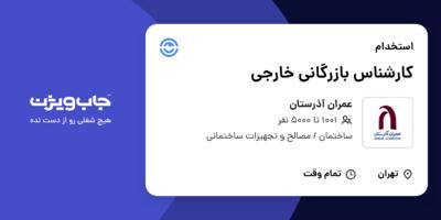 استخدام کارشناس بازرگانی خارجی در عمران آذرستان