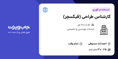 استخدام کارشناس طراحی (فیکسچر) در سازمانی فعال در حوزه خدمات مهندسی و تخصصی