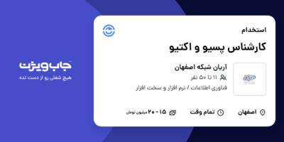 استخدام کارشناس پسیو و اکتیو در آریان شبکه اصفهان