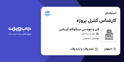 استخدام کارشناس کنترل پروژه در فنی و مهندسی سیکلوگام گیربکس