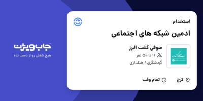 استخدام ادمین شبکه های اجتماعی در صوفی گشت البرز