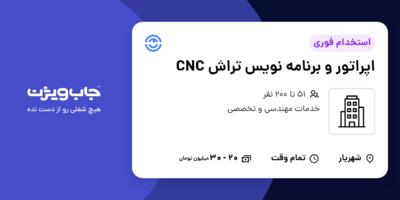 استخدام اپراتور و برنامه نویس تراش CNC - آقا در سازمانی فعال در حوزه خدمات مهندسی و تخصصی