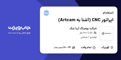 استخدام اپراتور CNC (آشنا به Artcam) در شرکت بومرنگ آریا نیک