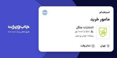 استخدام مامور خرید - آقا در انتشارات جنگل