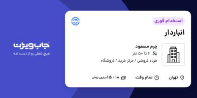 استخدام انباردار - آقا در چرم مسعود