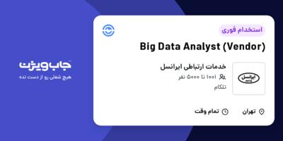 استخدام Big Data Analyst (Vendor) در خدمات ارتباطی ایرانسل