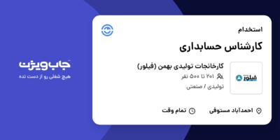 استخدام کارشناس حسابداری در کارخانجات تولیدی بهمن (فیلور)