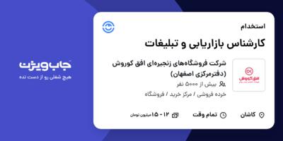 استخدام کارشناس بازاریابی و تبلیغات در شرکت فروشگاه‌های زنجیره‌ای افق کوروش (دفترمرکزی اصفهان)