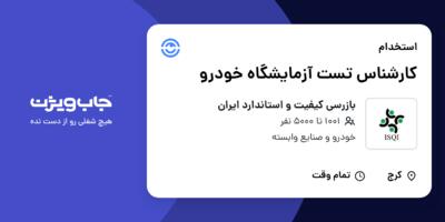 استخدام کارشناس تست آزمایشگاه خودرو - آقا در بازرسی کیفیت و استاندارد ایران