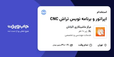 استخدام اپراتور و برنامه نویس تراش CNC - آقا در مرکز ماشینکاری اکباتان