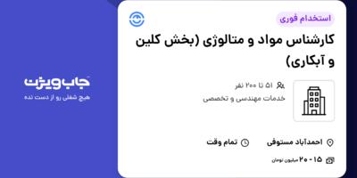 استخدام کارشناس مواد و متالوژی (بخش کلین و آبکاری) - آقا در سازمانی فعال در حوزه خدمات مهندسی و تخصصی