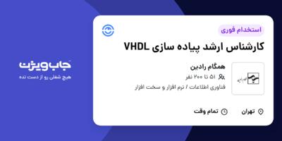 استخدام کارشناس ارشد پیاده سازی VHDL در همگام رادین