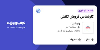 استخدام کارشناس فروش تلفنی در وایتکس