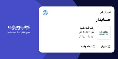 استخدام حسابدار در رهیافت طب