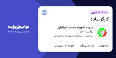 استخدام کارگر ساده - آقا در پدیده تجهیزات صنعت ایرانیان