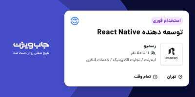 استخدام توسعه دهنده React Native در رسمیو