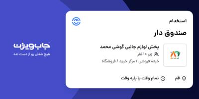 استخدام صندوق دار - خانم در پخش لوازم جانبی گوشی محمد