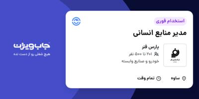 استخدام مدیر منابع انسانی - آقا در پارس فنر