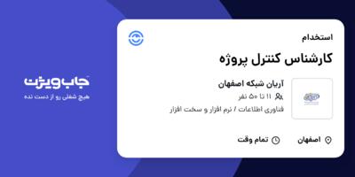 استخدام کارشناس کنترل پروژه در آریان شبکه اصفهان