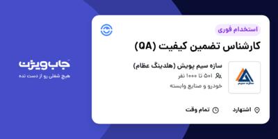 استخدام کارشناس تضمین کیفیت (QA) در سازه سیم پویش (هلدینگ عظام)