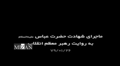 روایت رهبر انقلاب از ماجرای شهادت حضرت عباس (علیه‌السلام)