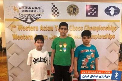 شطرنجبازان نوجوان ایران در غرب آسیا صاحب سه مدال شدند - پارس فوتبال | خبرگزاری فوتبال ایران | ParsFootball