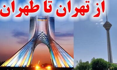 تهران یا طهران؟ بررسی صحت املای نام پایتخت ایران و تفاوت‌های آن
