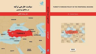 نگاهی به کتاب «سیاست خارجی ترکیه در مناطق پیرامونی»
