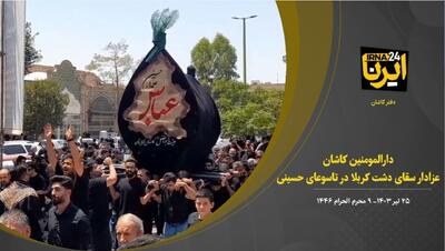 فیلم I کاشان، عزادار سقای دشت کربلا در تاسوعای حسینی