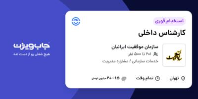 استخدام کارشناس داخلی در سازمان موفقیت ایرانیان