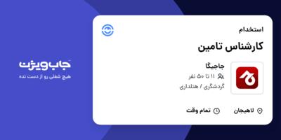 استخدام کارشناس تامین در جاجیگا