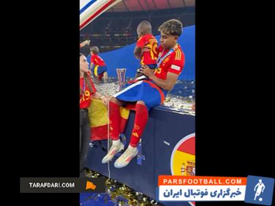لامین یامال به همراه برادر کوچکترش در جشن قهرمانی اسپانیا / فیلم - پارس فوتبال | خبرگزاری فوتبال ایران | ParsFootball