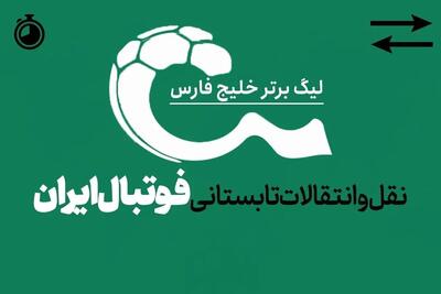 با نقل و انتقالات تابستانی فوتبال ایران؛ در انتظار بمب بعدی