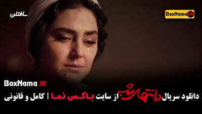 فیلم در انتهای شب قسمت ۸ هشتم هدی زین العابدین