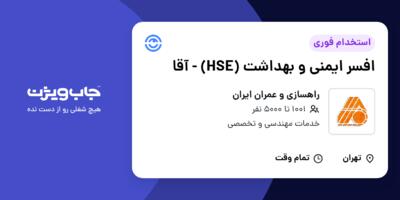 استخدام افسر ایمنی و بهداشت (HSE) - آقا در راهسازی و عمران ایران