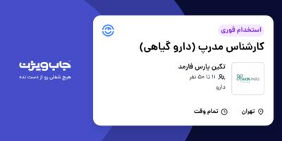 استخدام کارشناس مدرپ (دارو گیاهی) در تکین پارس فارمد