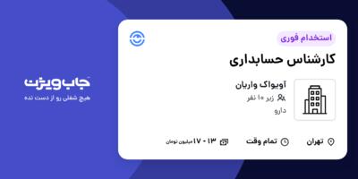 استخدام کارشناس حسابداری در آویواک واریان