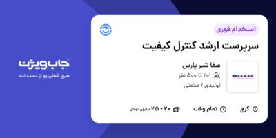 استخدام سرپرست ارشد کنترل کیفیت - آقا در صفا شیر پارس