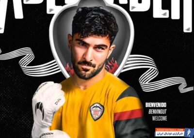 رونمایی باشگاه کاستیون از امیر عابدزاده - پارس فوتبال | خبرگزاری فوتبال ایران | ParsFootball