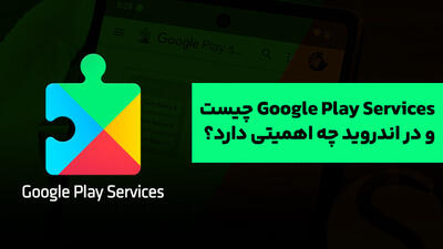 سرویس های گوگل پلی Google Play Services چیست و در اندروید چه اهمیتی دارد؟