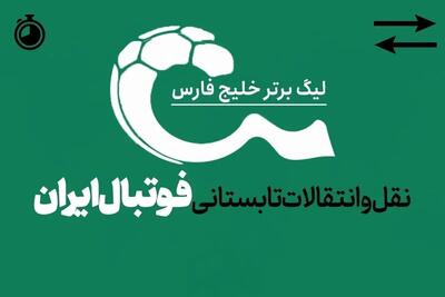 بمب بعدی نقل و انتقالات تابستانی فوتبال ایران!